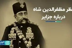 نظر مظفرالدین شاه درباره جزایر سه‌گانه