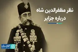 نظر مظفرالدین شاه درباره جزایر سه‌گانه