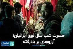 آرزوهای بربادرفته ایرانیان در شب سال نو 