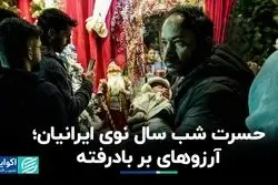 آرزوهای بربادرفته ایرانیان در شب سال نو 