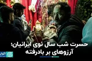 آرزوهای بربادرفته ایرانیان در شب سال نو 