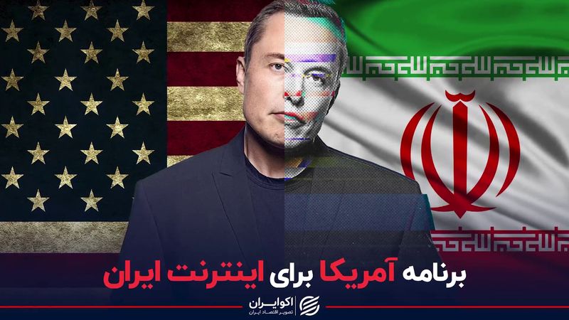  برنامه‌ آمریکا برای اینترنت ایران