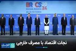 نجات اقتصاد با مصرف خارجی