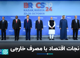 نجات اقتصاد با مصرف خارجی