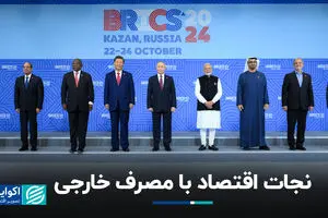 نجات اقتصاد با مصرف خارجی