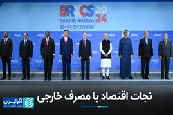 نجات اقتصاد با مصرف خارجی