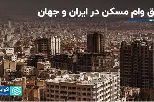 فرق وام‌ مسکن در ایران و جهان