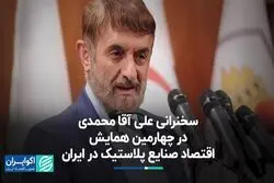 سهم ناچیز ایران از صنعت پلاستیک جهان
