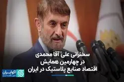 سهم ناچیز ایران از صنعت پلاستیک جهان