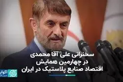 سهم ناچیز ایران از صنعت پلاستیک جهان