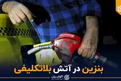 بنزین در آتش بلاتکلیفی