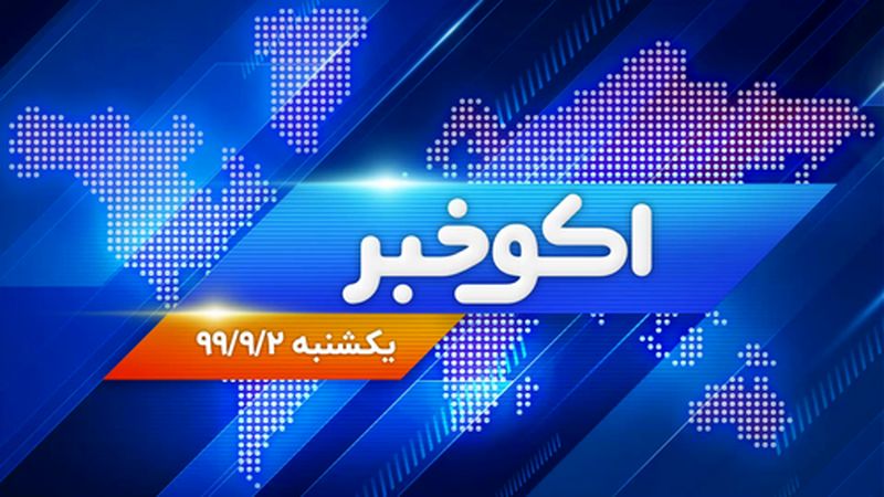 آخرین اخبار اقتصادی: اوج گیری تورم در روستاها | افت ذخایر خارجی بانک مرکزی