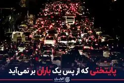 پایتختی که از پس یک باران بر نمی‌آید