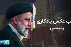 غایب عکس یادگاری رئیسی