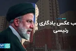 غایب عکس یادگاری رئیسی