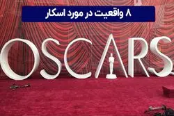  واقعیت در مورد اسکار