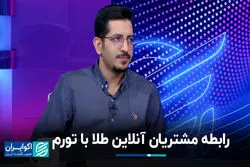 رابطه مشتریان آنلاین طلا با تورم