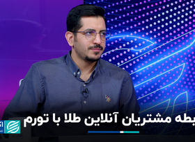 رابطه مشتریان آنلاین طلا با تورم