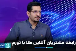 رابطه مشتریان آنلاین طلا با تورم