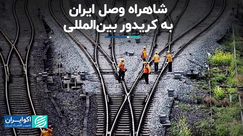 شاهراه وصل ایران به کریدور بین‌المللی