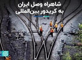 شاهراه وصل ایران به کریدور بین‌المللی