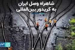 شاهراه وصل ایران به کریدور بین‌المللی