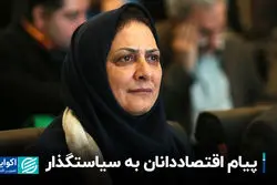 پیام اقتصاددانان به سیاستگذار