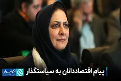 پیام اقتصاددانان به سیاستگذار