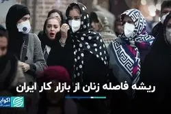 چرا نرخ مشارکت زنان ایرانی نسبت به دنیا پایین‌تر است؟