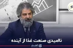 ناامیدی صنعت غذا از آینده