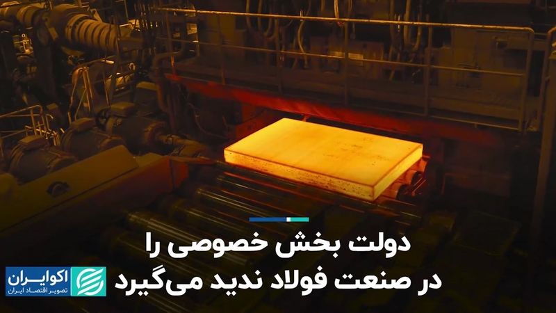 دولت بخش خصوصی را در صنعت فولاد ندید می‌گیرد