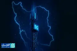  اینترنت 5G کیفیت زندگی ایرانیان را تغییر می‌دهد؟