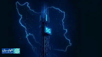  اینترنت 5G کیفیت زندگی ایرانیان را تغییر می‌دهد؟