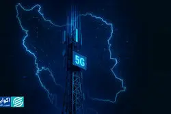  اینترنت 5G کیفیت زندگی ایرانیان را تغییر می‌دهد؟