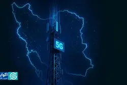  اینترنت 5G کیفیت زندگی ایرانیان را تغییر می‌دهد؟