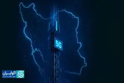  اینترنت 5G کیفیت زندگی ایرانیان را تغییر می‌دهد؟