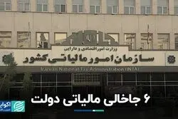 6 جاخالی مالیاتی دولت