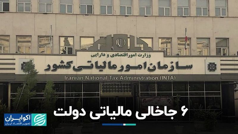 6 جاخالی مالیاتی دولت