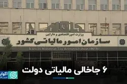 6 جاخالی مالیاتی دولت