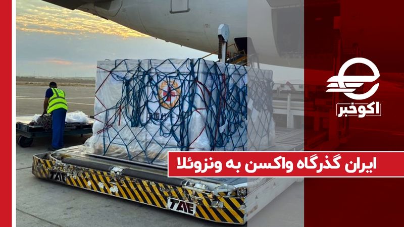 ایران گذرگاه واکسن به ونزوئلا