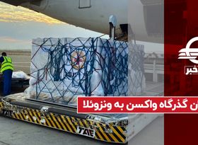 ایران گذرگاه واکسن به ونزوئلا