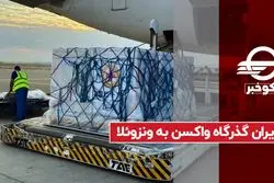 ایران گذرگاه واکسن به ونزوئلا