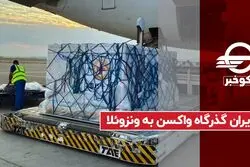 ایران گذرگاه واکسن به ونزوئلا