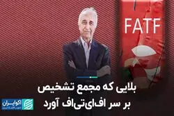 بلایی که مجمع تشخیص بر سر اف‌ای‌تی‌اف آورد