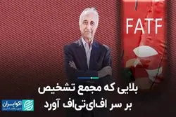 بلایی که مجمع تشخیص بر سر اف‌ای‌تی‌اف آورد