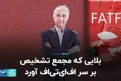 بلایی که مجمع تشخیص بر سر اف‌ای‌تی‌اف آورد