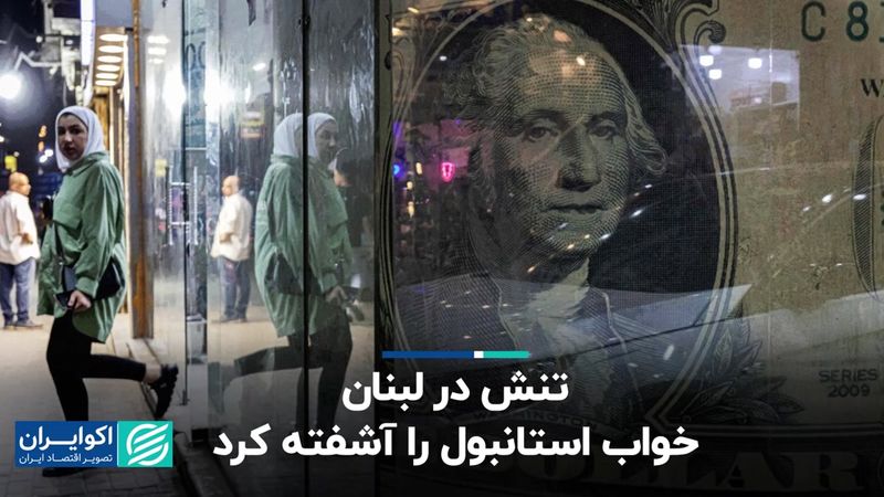 تنش در لبنان خواب استانبول را آشفته کرد