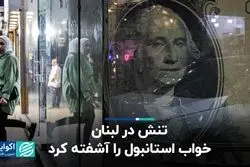 تنش در لبنان خواب استانبول را آشفته کرد