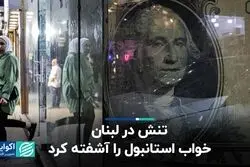 تنش در لبنان خواب استانبول را آشفته کرد