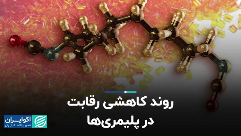 روند کاهشی رقابت در پلیمری‌ها